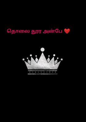 தொலை தூர அன்பே