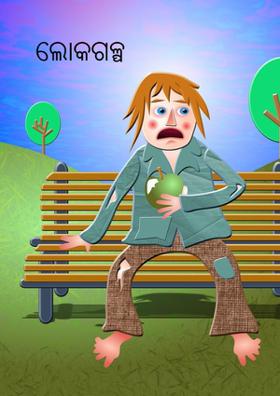 ଲୋକଗଳ୍ପ