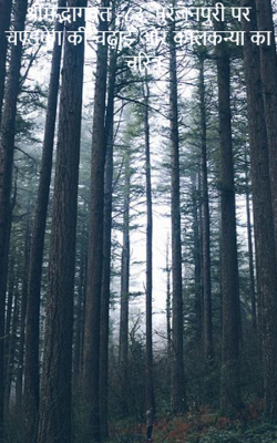 श्रीमद्भागवत -८३; पुरंजनपुरी पर चण्डवेग की चढ़ाई और कालकन्या का चरित्र