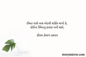 ઈશ્વર પાસે બસ...