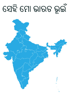 ସେହି ମୋ ଭାରତ ଭୂଇଁ