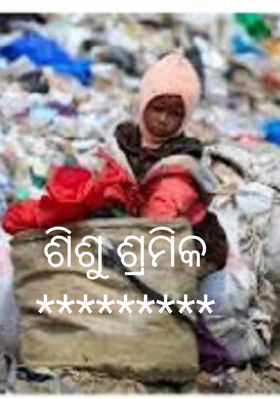 ଶିଶୁ ଶ୍ରମିକ