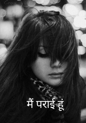 मैं पराई हूं