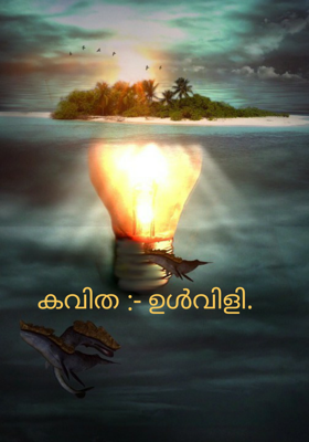 ഉൾവിളി