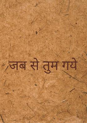 जब से तुम गये