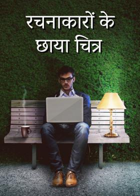 रचनाकारों के छाया चित्र