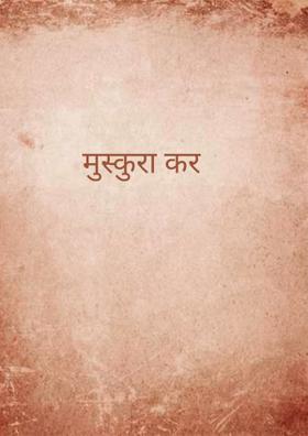 मुस्कुरा कर