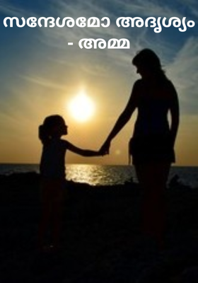 സന്ദേശമോ അദൃശ്യം - അമ്മ