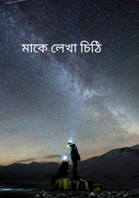 মাকে লেখা চিঠি