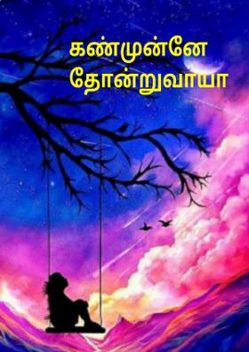 கண்முன்னே தோன்றுவாயா