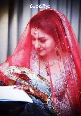 పంచవన్నెల