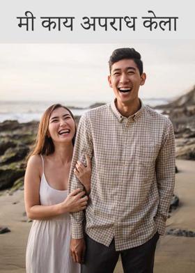 मी काय अपराध केला