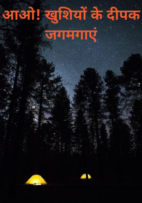 आओ! खुशियों के दीपक जगमगाएं