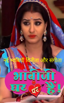 नई भाबियाॅं विनीता और संगीता