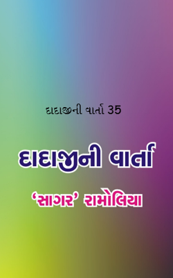 દાદાજીની વાર્તા 35