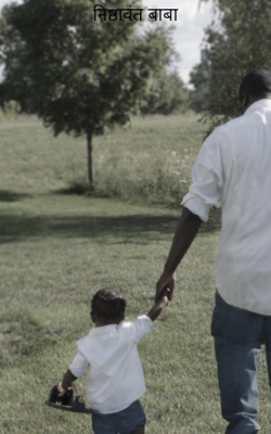 निष्ठावंत बाबा