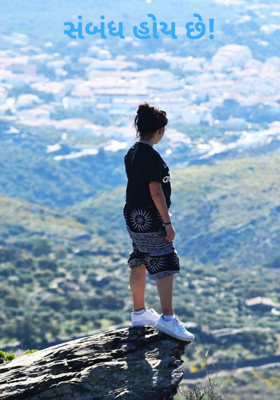 સંબંધ હોય છે !