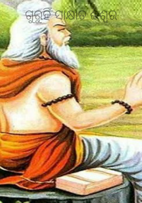 ଗୁରୁହିଁ ସାକ୍ଷାତ ଈଶ୍ୱର