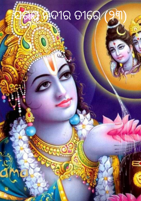 ସରଯୂ ନଦୀର ତୀରେ (୨୩)