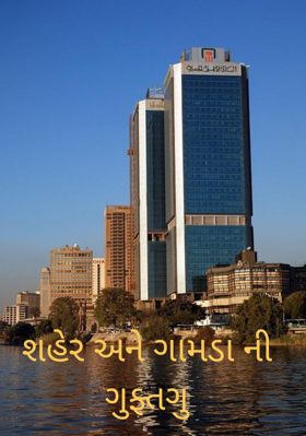 શહેર અને ગામડાંની ગુફ્તગુ