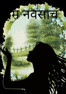 प्रेम नवसाचं