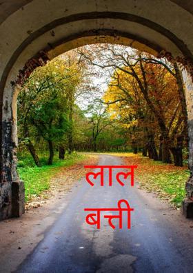 लाल बत्ती