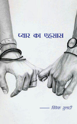 प्यार का एहसास 