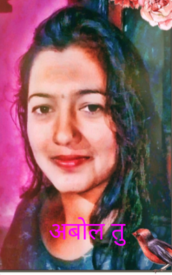 अबोल तु