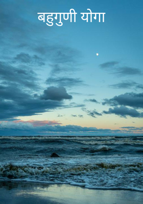 बहुगुणी योगा