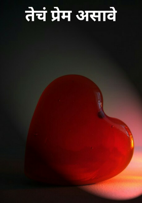 तेचं प्रेम असावे