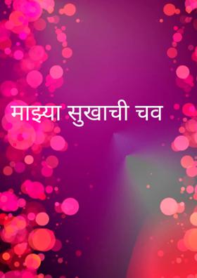 माझ्या सुखाची चव