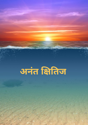 अनंत क्षितिज