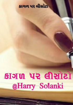 કાગળ પર લીસોટા