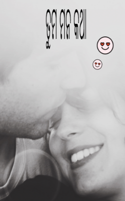 ତୁମ ମନ କଥା