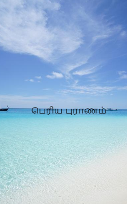 பெரிய புராணம்