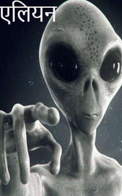 एलियन
