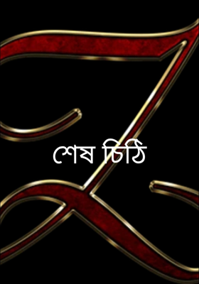 শেষ চিঠি
