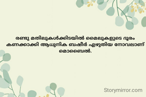 രണ്ടു മതിലുകൾക്കിടയിൽ മൈലുകളുടെ ദൂരം കണക്കാക്കി ആധുനിക ബഷീർ എഴുതിയ നോവലാണ് മൊബൈൽ.
