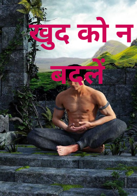 खुद को न बदलें