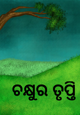 ଚକ୍ଷୁର ତୃପ୍ତି