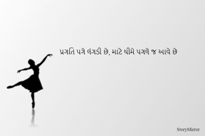 પ્રગતિ પગે લંગડી છે, માટે ધીમે પગલે જ આવે છે