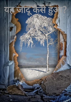 यह जादू कैसे हुआ?