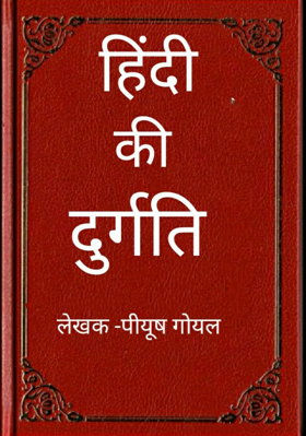 हिंदी की दुर्गति