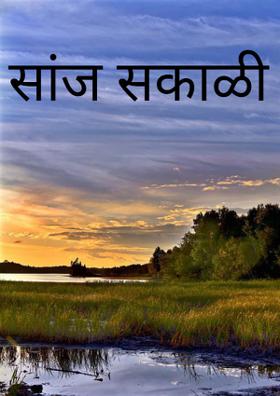 सांज सकाळी