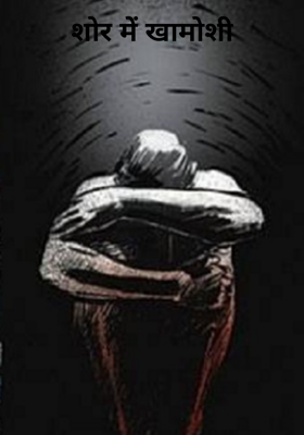 शोर में खामोशी