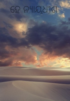 ହେ ନ୍ୟାୟଧୀଶ