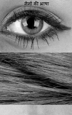 नैनों की भाषा