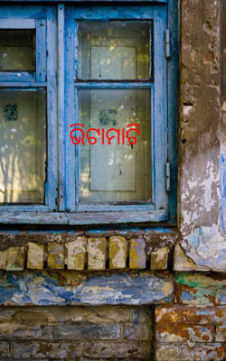ଭିଟାମାଟି