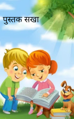 पुस्तक सखा