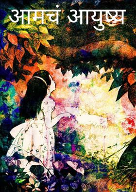 आमचं आयुष्य